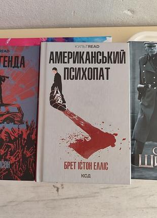 Ричард метсон "я - легенда", брет истон элис "американскийектор", томас киннили "список шидлера".