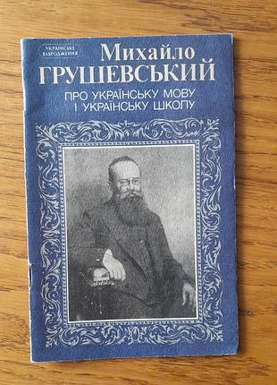 Книга махала грушевского под названием «о украинском языке и украинской школе».1991 год