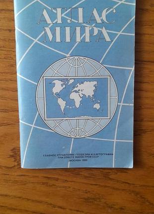 Атлас мира. москва. 1990