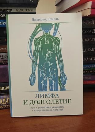 Лимфа и долголетие, джеральд лемоль