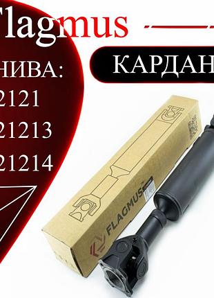 Карданний вал передній на ниву 2121, 21213, 21214, квадратний фланець посилений трансмісійний вал flagmus
