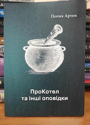 Прокотел и другие оповещения,поппик артэм