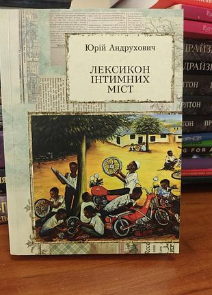 Лексикон интимных городов, юрой андрухович