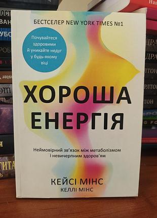 Хорошая энергия кейси минс