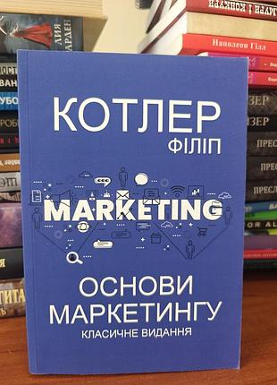 Основи маркетингу, класичне видання, котлер філіп