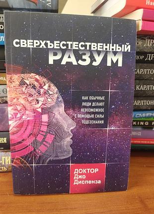 Сверхъестественный разум доктор джо диспенза