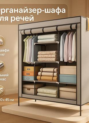 Легкий раскладной шкаф для одежды тканевой wardrobe 175 х 130 х 45 см, органайзер в шкаф fb-26