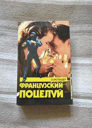 Книга "французький поцілунок" е. ластбадер