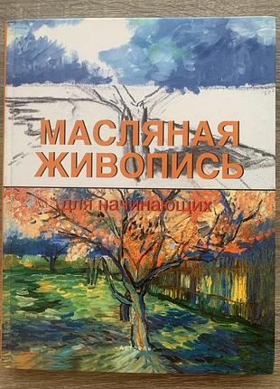 Олійний живопис для початківців