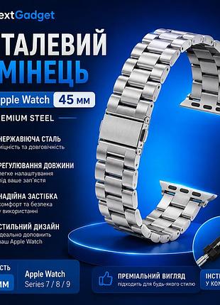 Металевий ремінець для apple watch 45 мм (сталевий браслет, сріблястий, з інструментом)