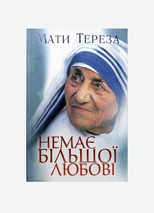 Немає більшої любові. мати тереза