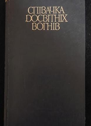 Певица досветных огней. поэзии о лезвиях украинку. 1986 г.