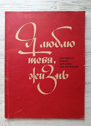 Сборник нот "я люблю тебя, жизнь". популярная музыка для баяна или аккордеона