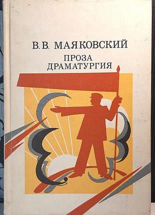Проза. драматургия (на русском языке). владимир маяковский