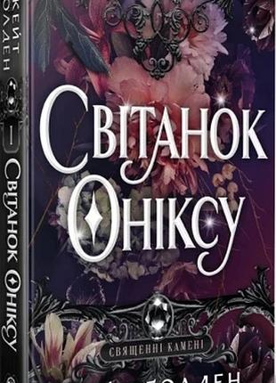 Світанок оніксу. священні камені. книга 1 + суперобкладинка кейт ґолден