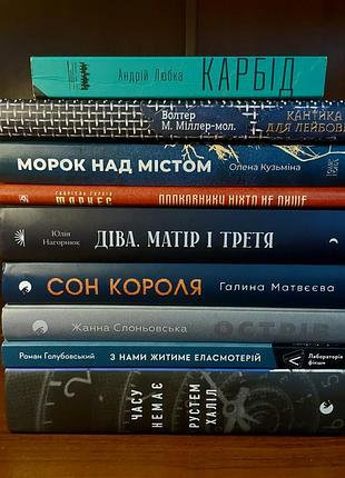 Діва, матір і третя, з нами житиме еласмотерій, часу нема, кантика для лейбовіца, полковнику ніхто не пише, морок над містом. стан та ціни в описі!