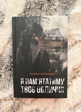 Книга я памʼятатиму твоє обличчя