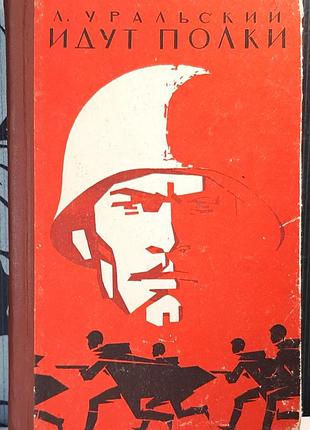 Идут полки. повести (на русском языке). леонард урльский