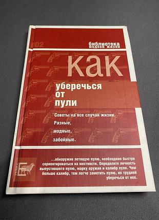 Владимир вестер как уберечься от пули