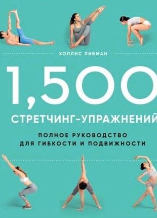 Книга в электронном формате. 1500 стрейчинг упражнений