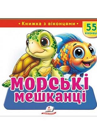 Пегас - книжка з віконцями «морські мешканці» — 55 віконець
