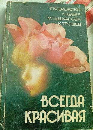 Всегда красивая софия 1989 г