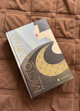 Книга місто дівчат, елізабет ґілберт