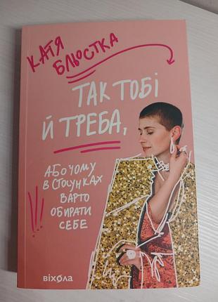 Катя бльостка "так тобі й треба"