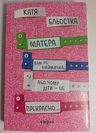 «матера вам не наемника, или почему дети это... прекрасно» каталка бростка