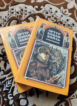Артур конан дойль.збраний.1-2том.нова.
