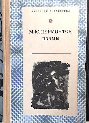 Поэмы (на русском языке). м.ю. лермонтов