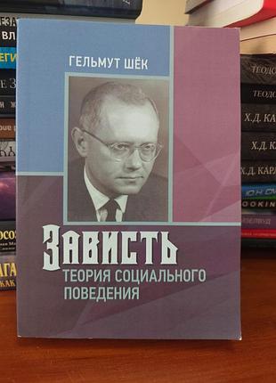 Зависть теория социального поведения гельмут шёк