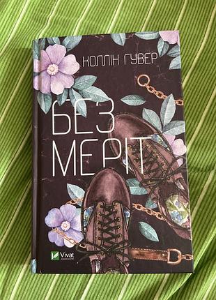 Роман коллін гувер «без меріт», українською мовою, тверда обкладинка, видавництво vivat