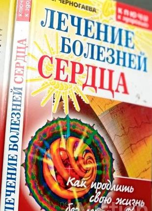 Лечение болезней сердца. как продлить свою жизнь без лекарств. ключи к здоровью. черногаева о.с. м.