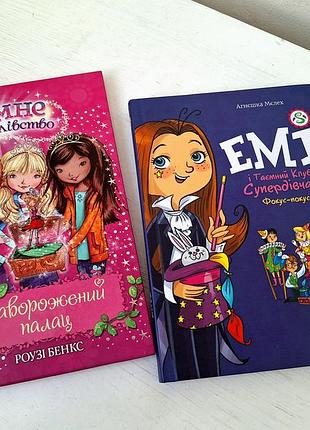 Две книги для девочки: "эме и тайный клуб" + "заворажен дворец"