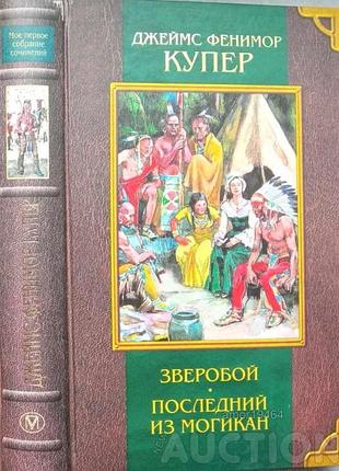 Джеймс фенимор купер.  зверобой. последний из могикан (сборник) м.: олма-пресс, 2002 г.636с. цв.илл.