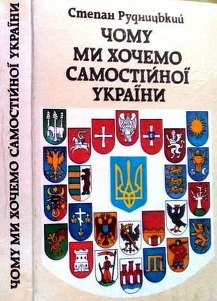 Рудникцкий с. чему мы хотим самостоятельной украины. кивов.1994р. 416 с., ил. украинское дело с ст