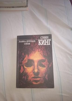 Книга стеганая кинга "лавка плохих снов"
