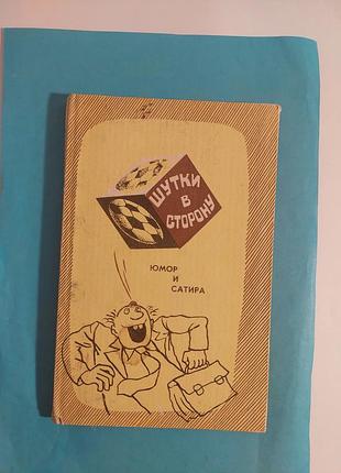 Книга.  шутки в сторону. юмор и сатира.