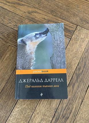 Джеральд даррелл под пологом пьяного леса дослідники натуралісти пригоди по південній америці pocket book