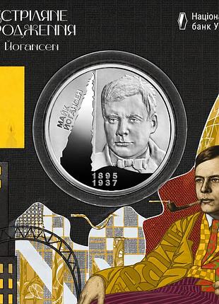 Монета «розстріляне відродження. майк йогансен» 5 грн 2026 у сувенірному пакованні