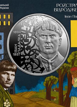 Монета «розстріляне відродження. іван падалка» 5 грн 2026 у сувенірному пакованні