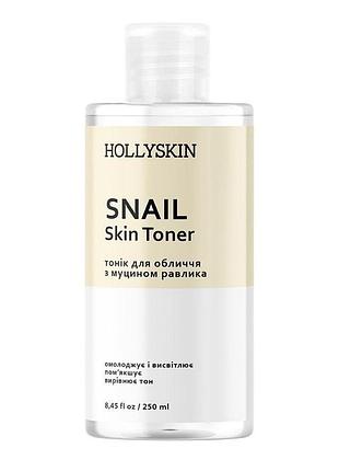 Hollyskin тонер для обличчя з екстрактом равлика snail skintoner 250 мл