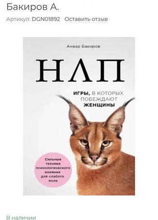 Книга "нлп. игры, в которых побеждают женщины" — анвар бакиров