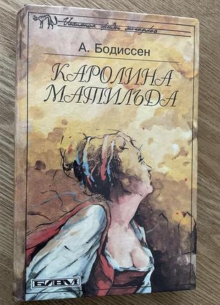 Книга а.бодиссен «каролина матильда».
