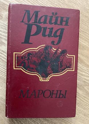 Книга майн рид « мароны».