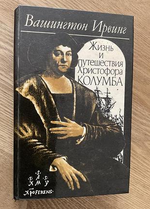 Книга вашингтон ирвинг « жизнь и путешествие христофора колумба».