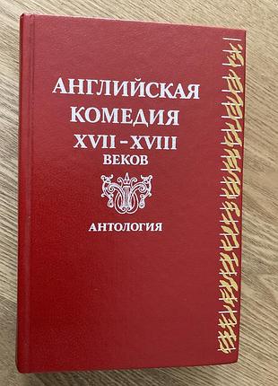 Книга «английская комедия xvii - xviii веков» антология.