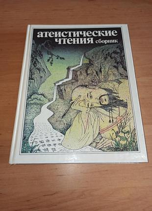 Атеистические чтения сборника 1988 атеистическое cheния наборник 1988