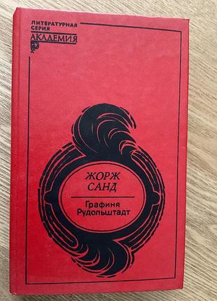 Книга жорж санд « графиня рудольштадт».